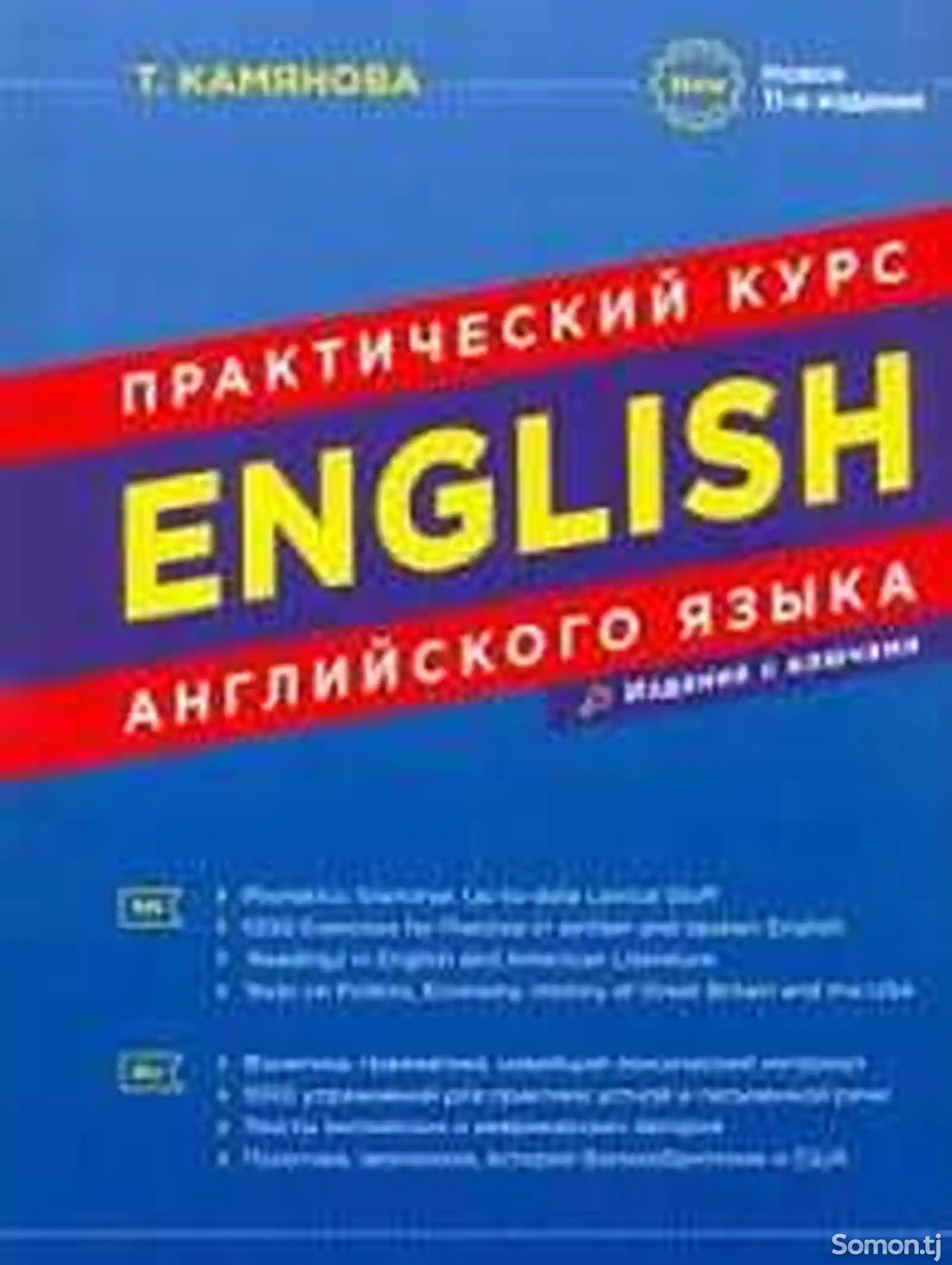 Книга English практический Камянова Т