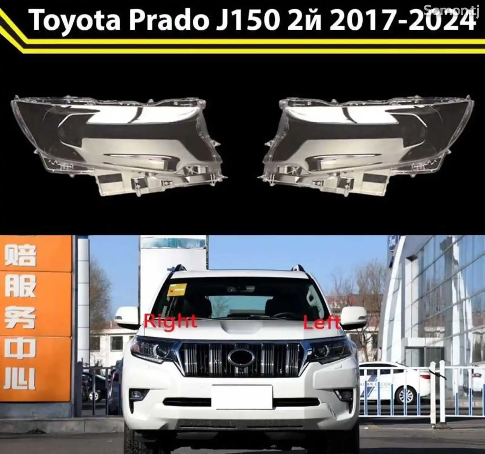 Стекло фары Toyota LC Prado J150 2017-2024-1