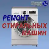 Ремонт стиральных машин-2