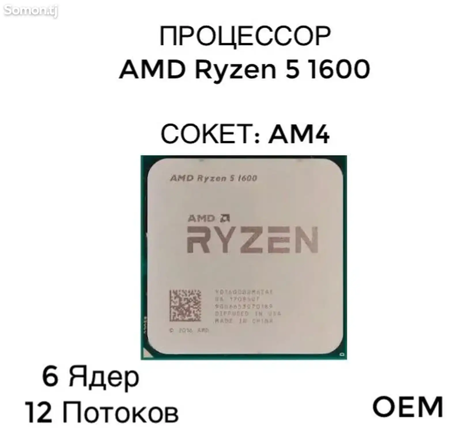 Процессор AMD Ryzen 5 1600 OEM-1