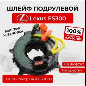 Шлейф подрулевой от Lexus