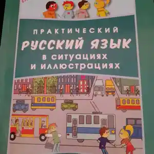 Книга Практический русский язык