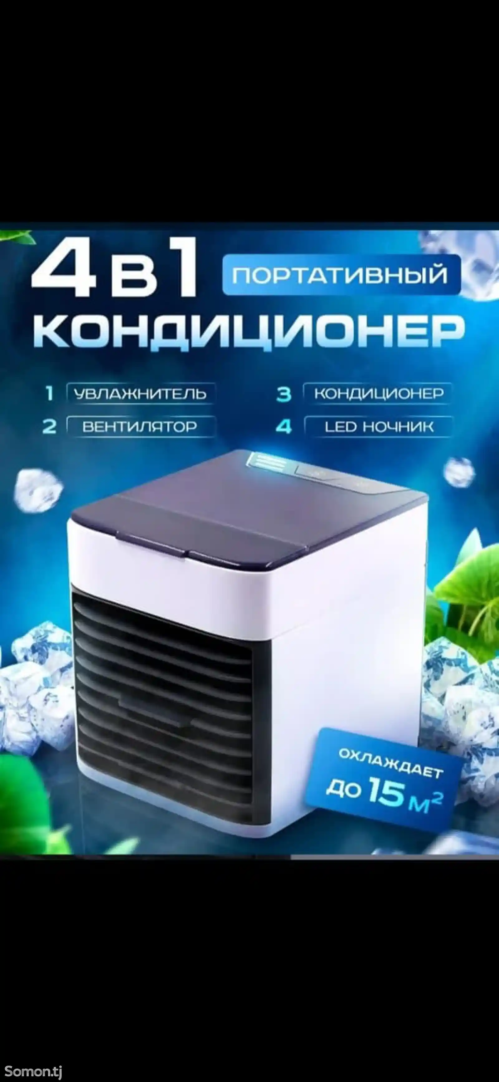 Мини кондиционер