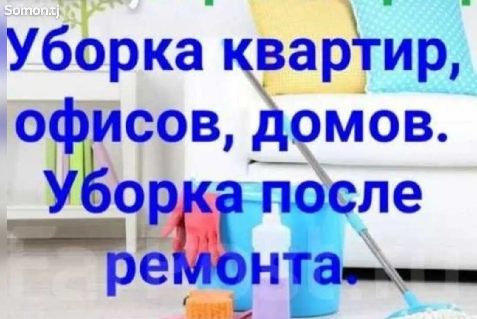 Услуги уборки