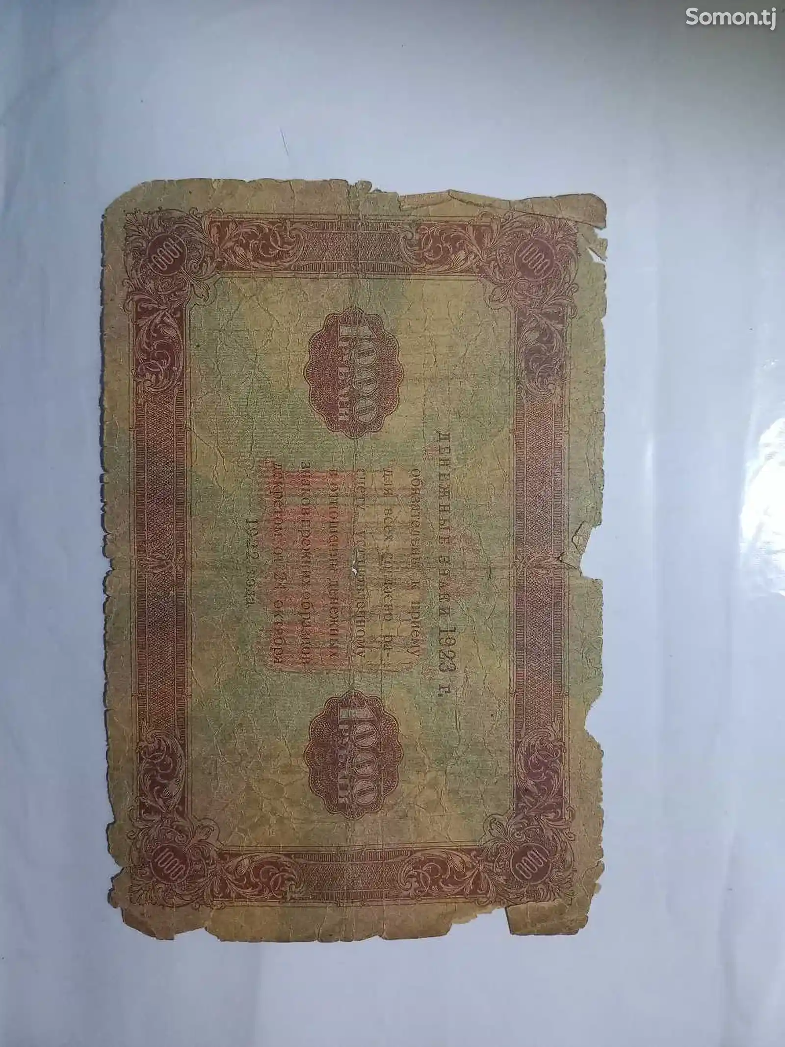1000 рублей, 1923
