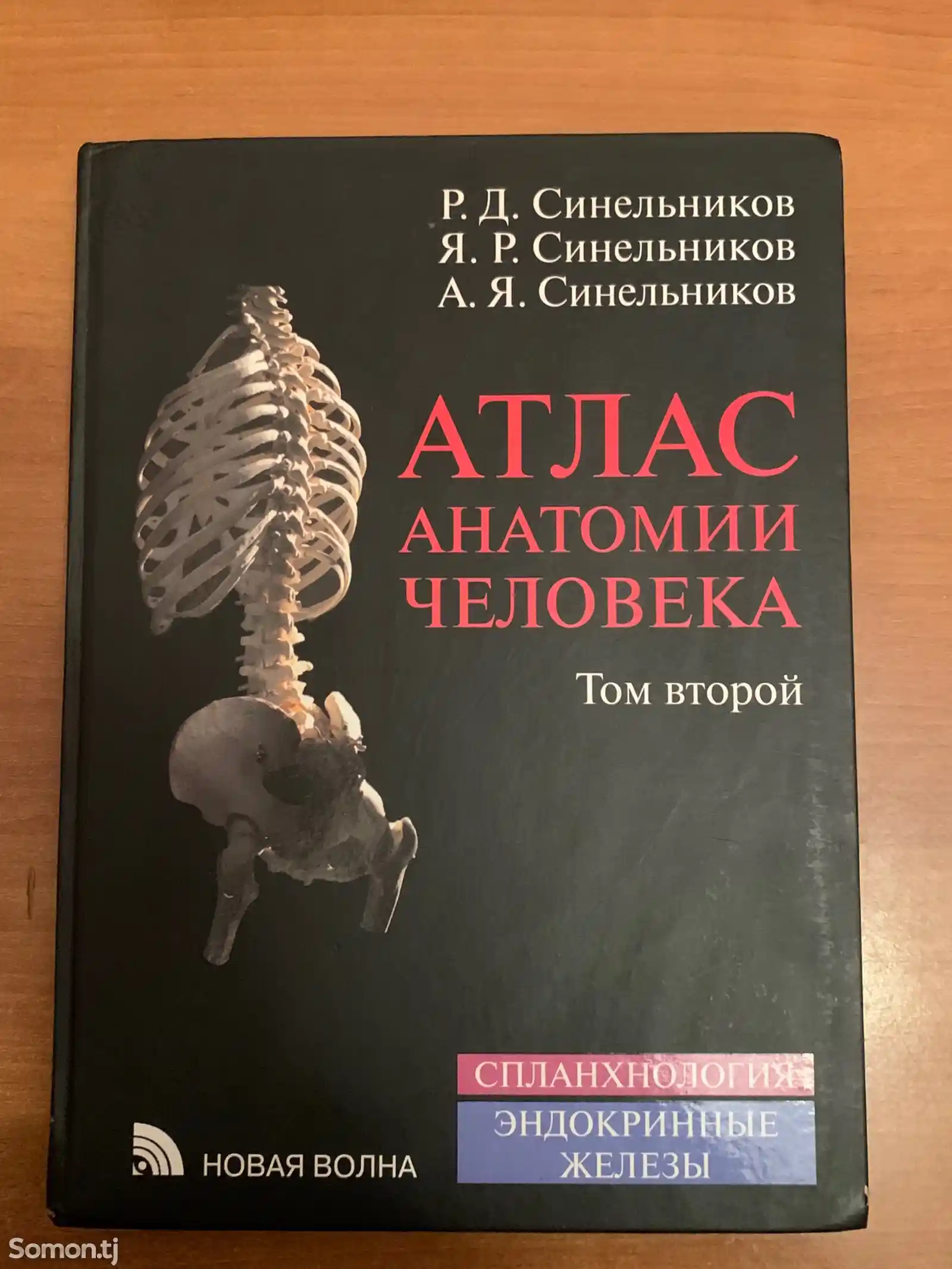 Книга Атлас Анатомия-2