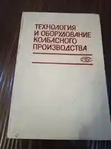 Книги про технологию колбасных изделий-4