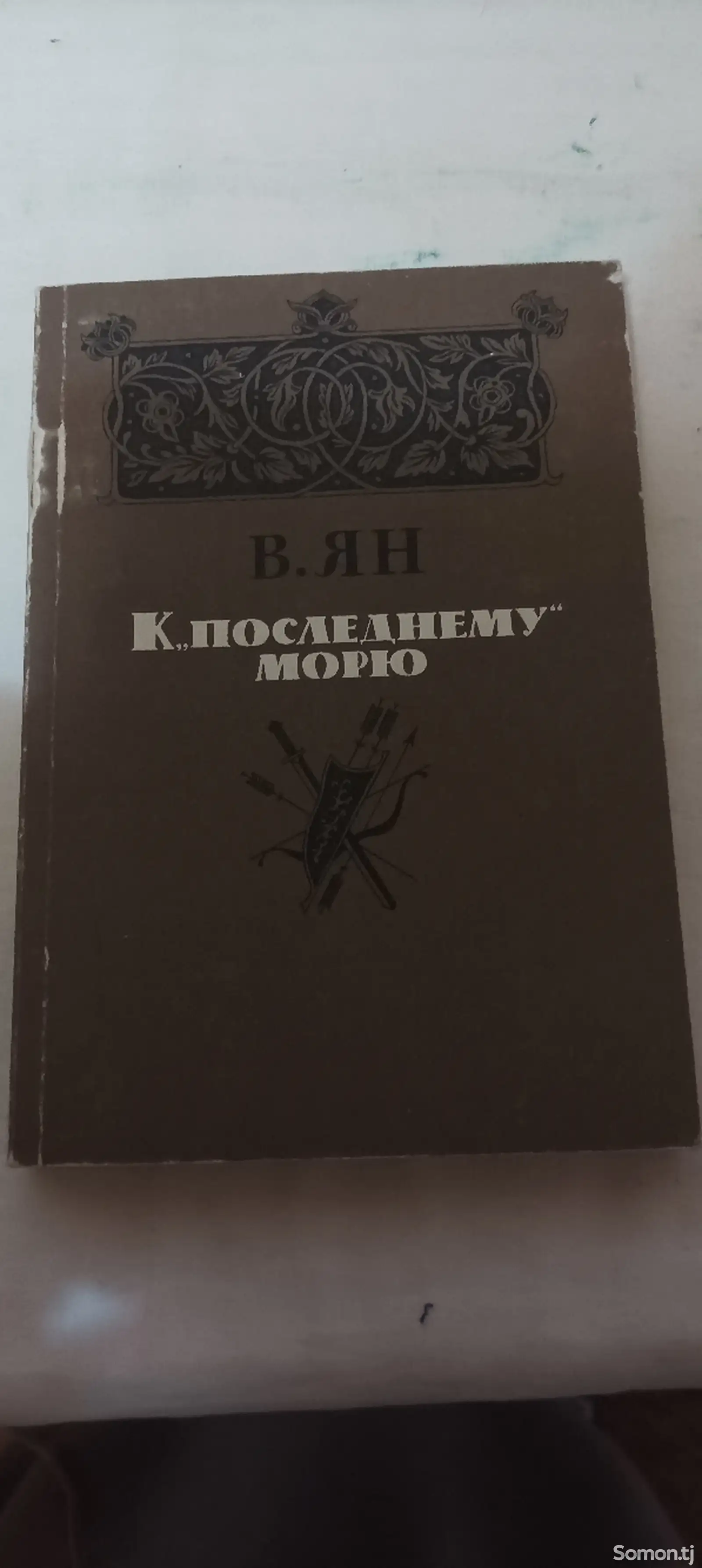 Книга к последнему морю В. Ян