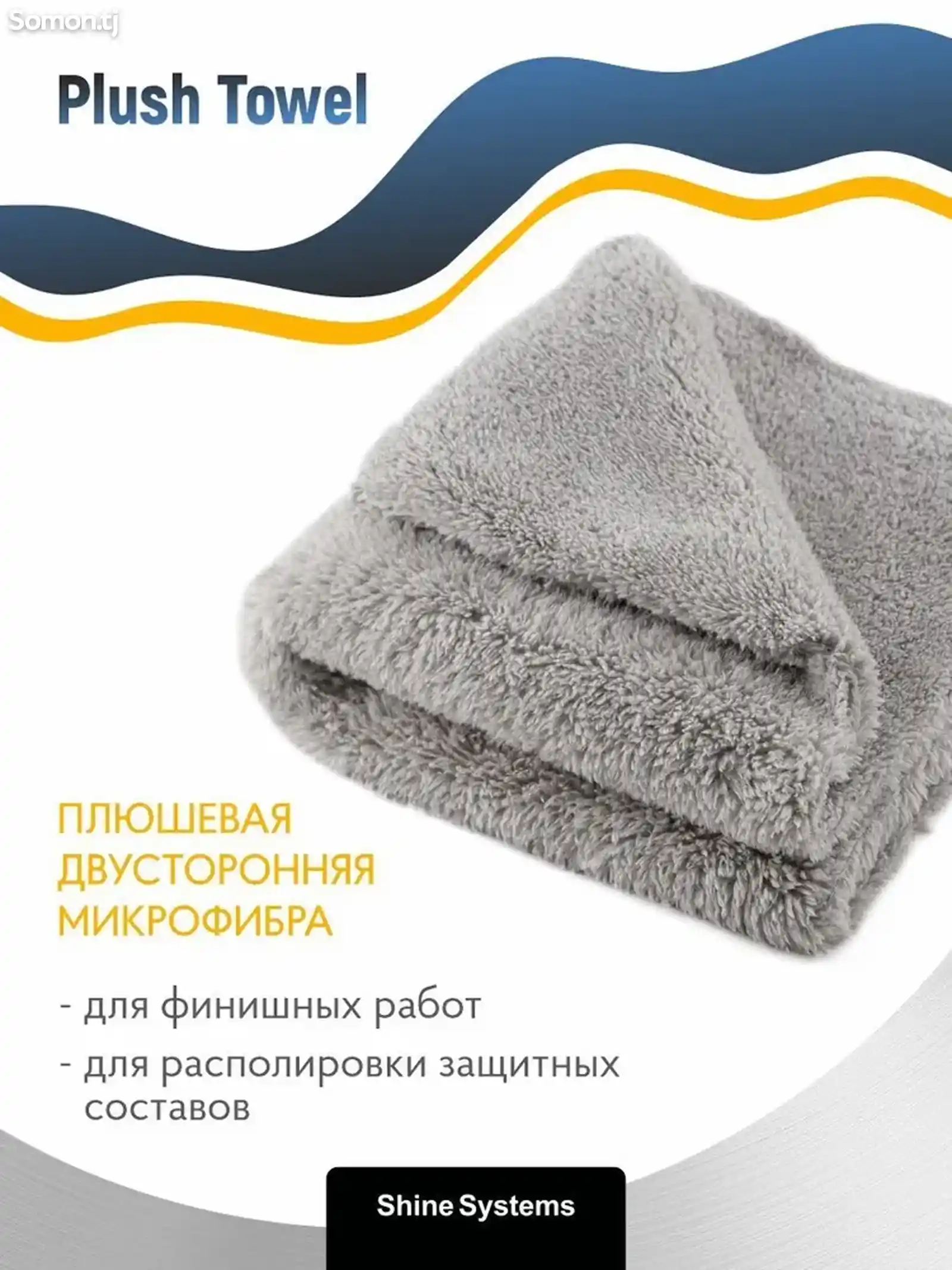 Плюшевая микрофибра для финишных работ 40-40см, 500гр/м2 ShineSystems PlushTowel-2