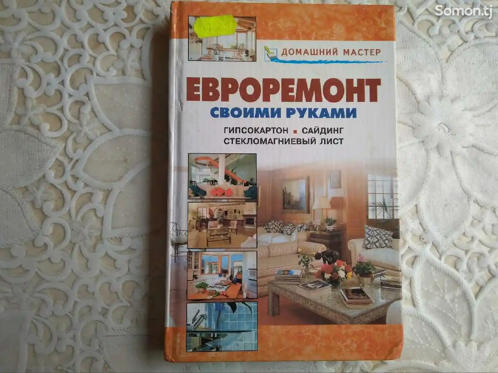 Книга - Евроремонт своими руками-1