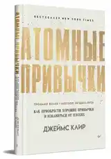 Книга Атомные Привычки-2