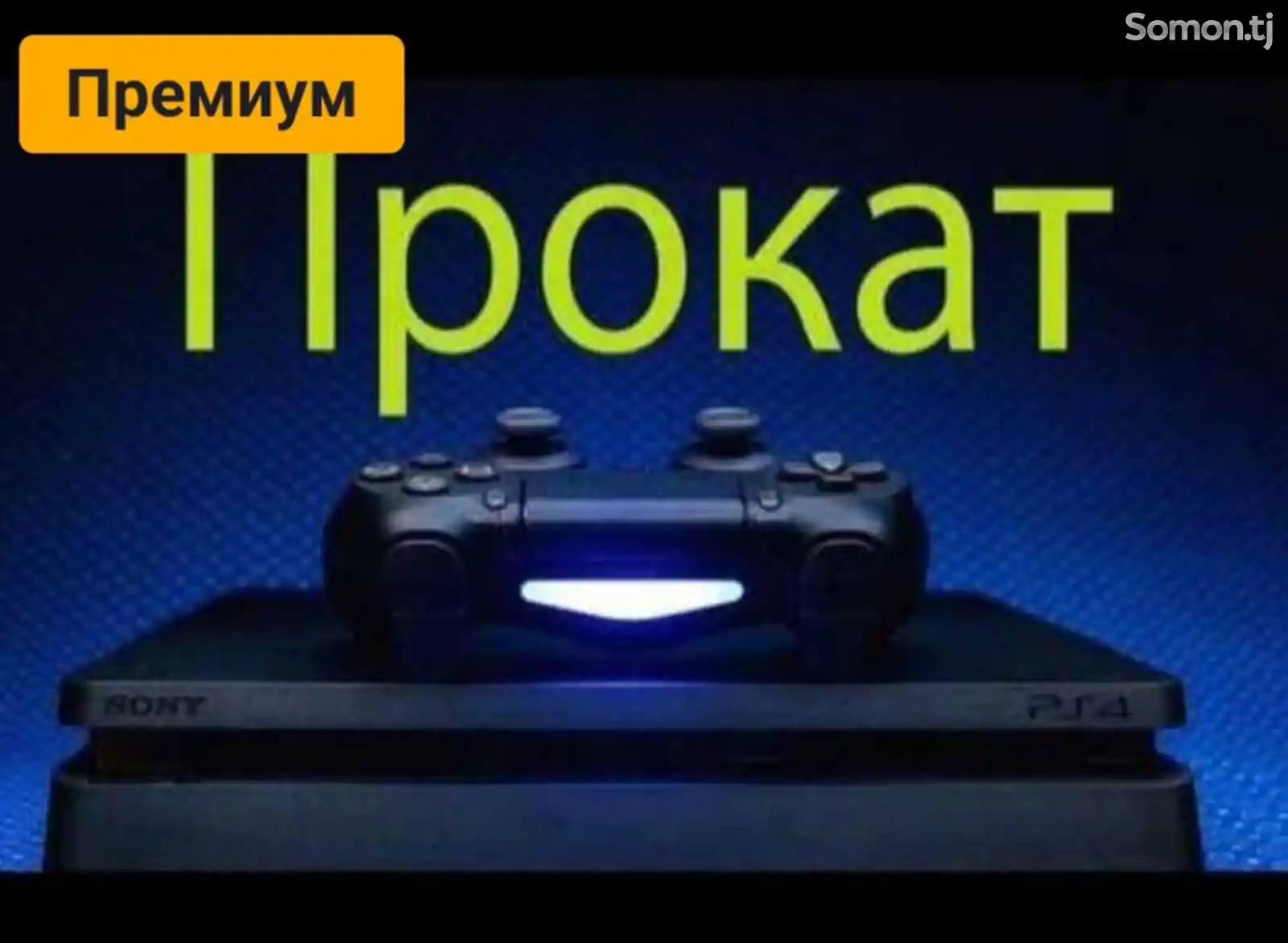 Игровая приставка Sony PlayStation 4 в аренду