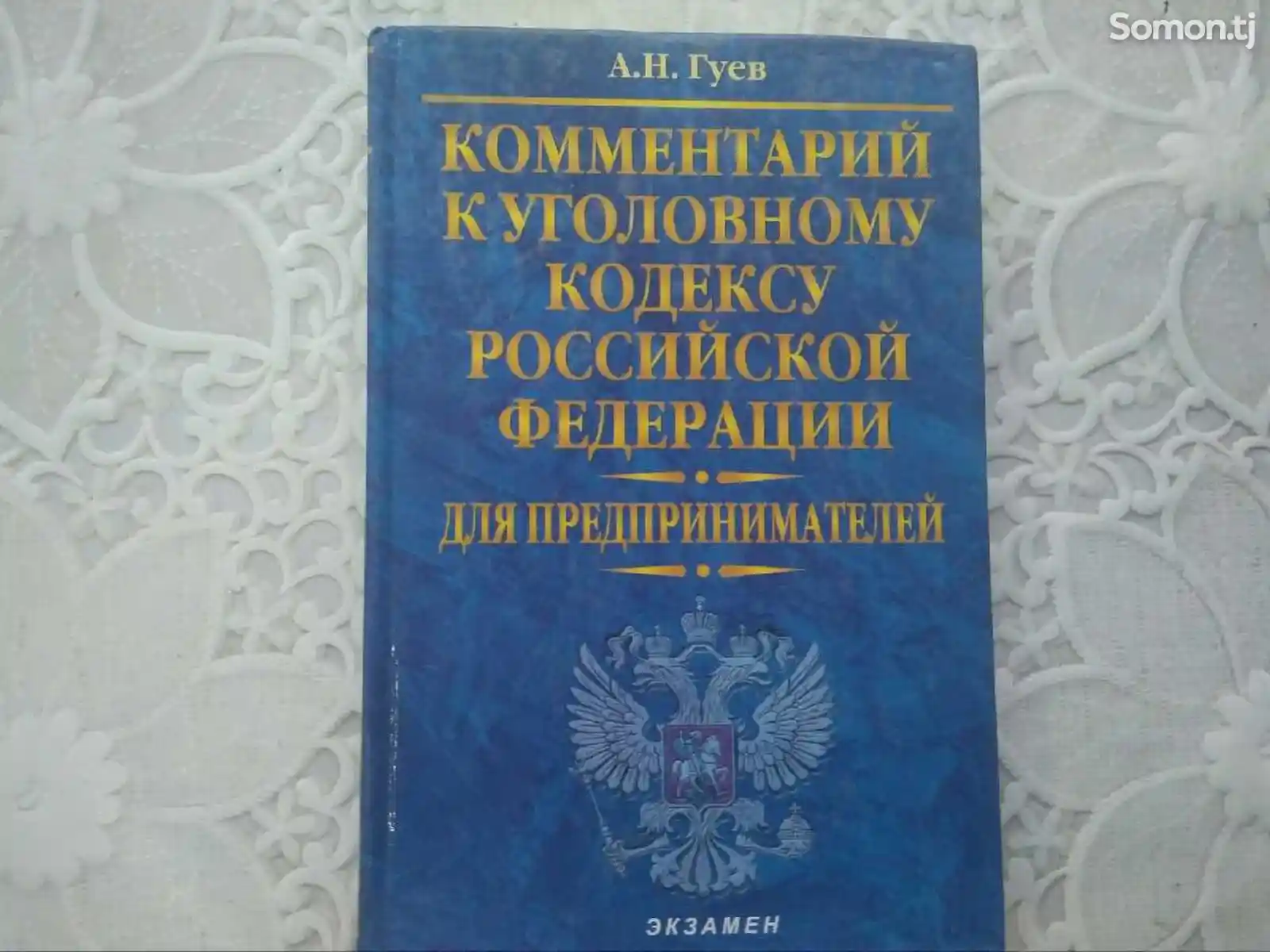 Книга - Уголовный кодекс России-2