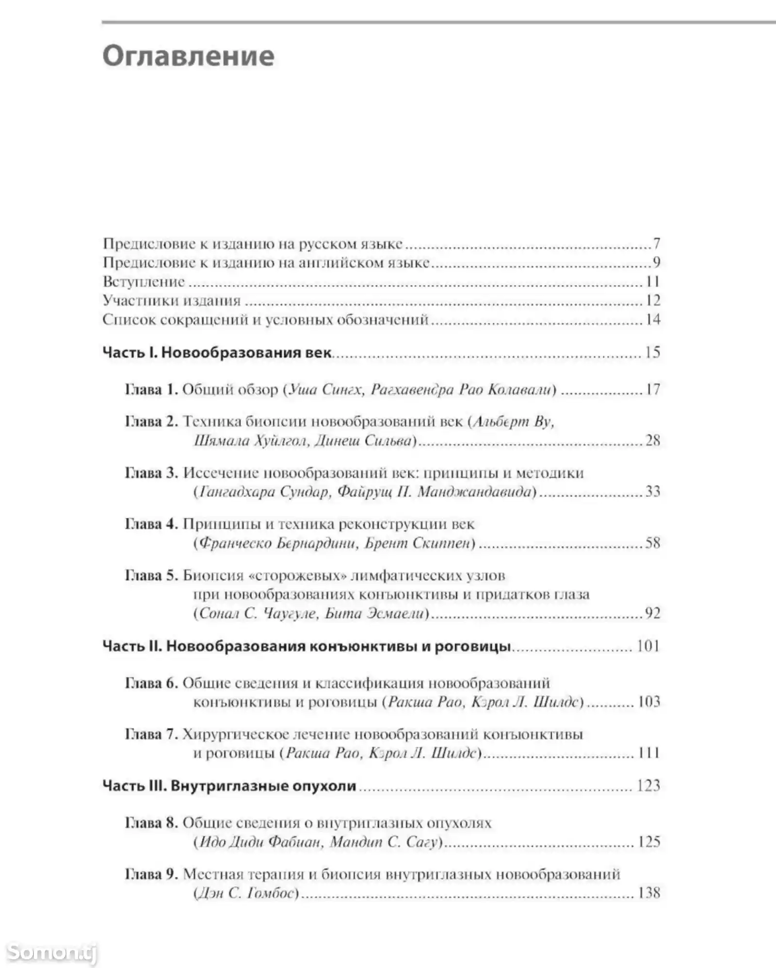Книга Хирургическая офтальмоонкология на заказ-2