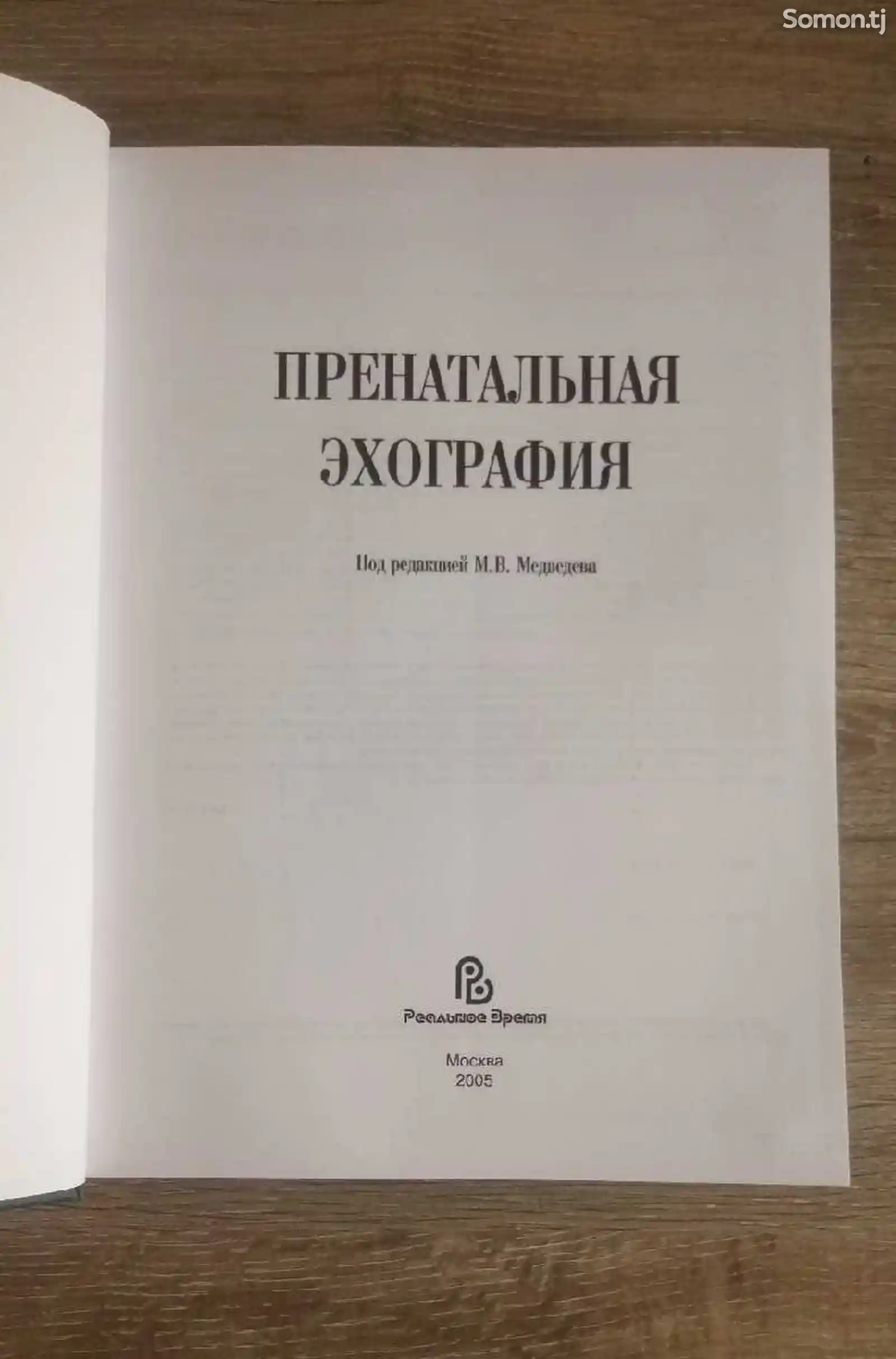 Книга Пренатальная эхо-графия-2