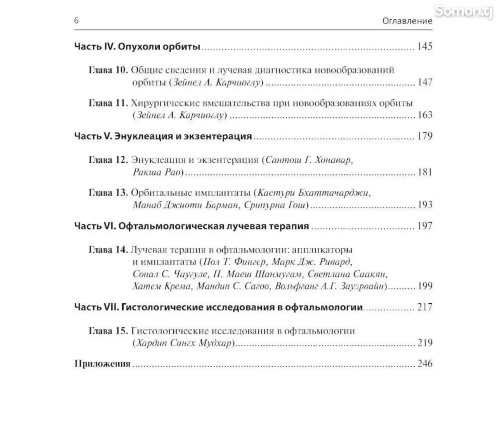 Книга Хирургическая офтальмоонкология на заказ-3
