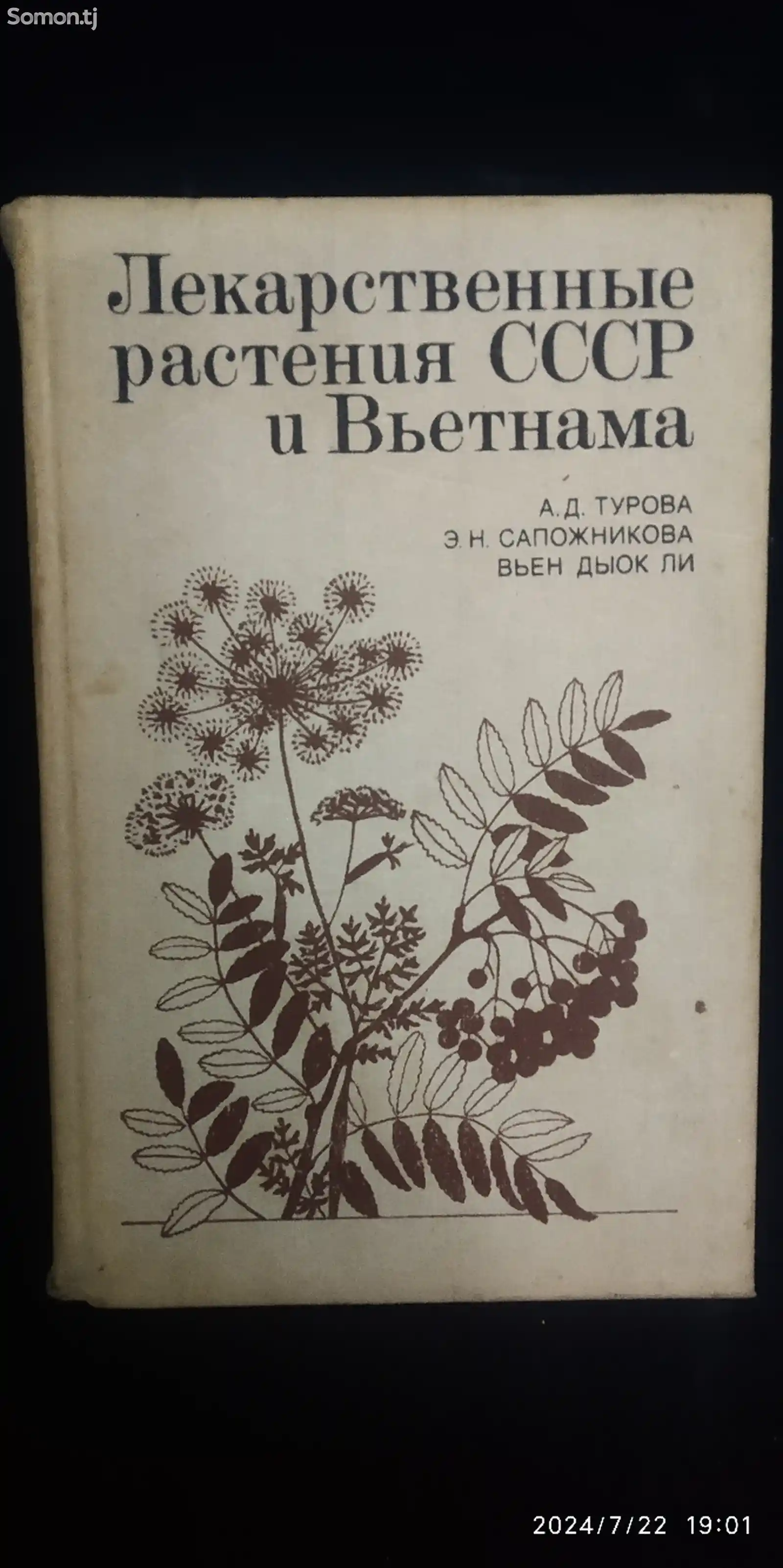 Книга Лекарственные растения СССР и Вьетнама-1