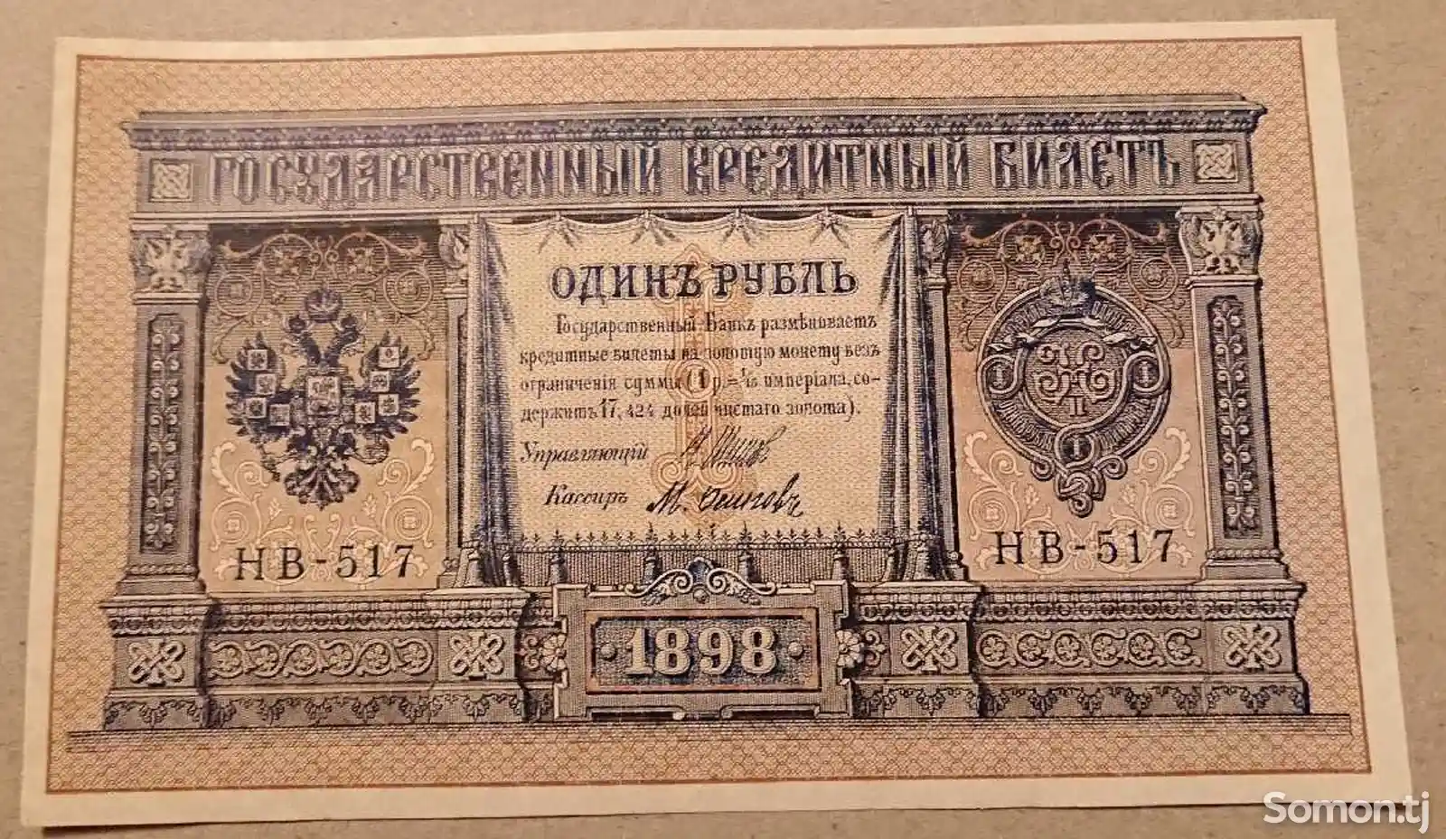 Одинъ Рубль 1898-1
