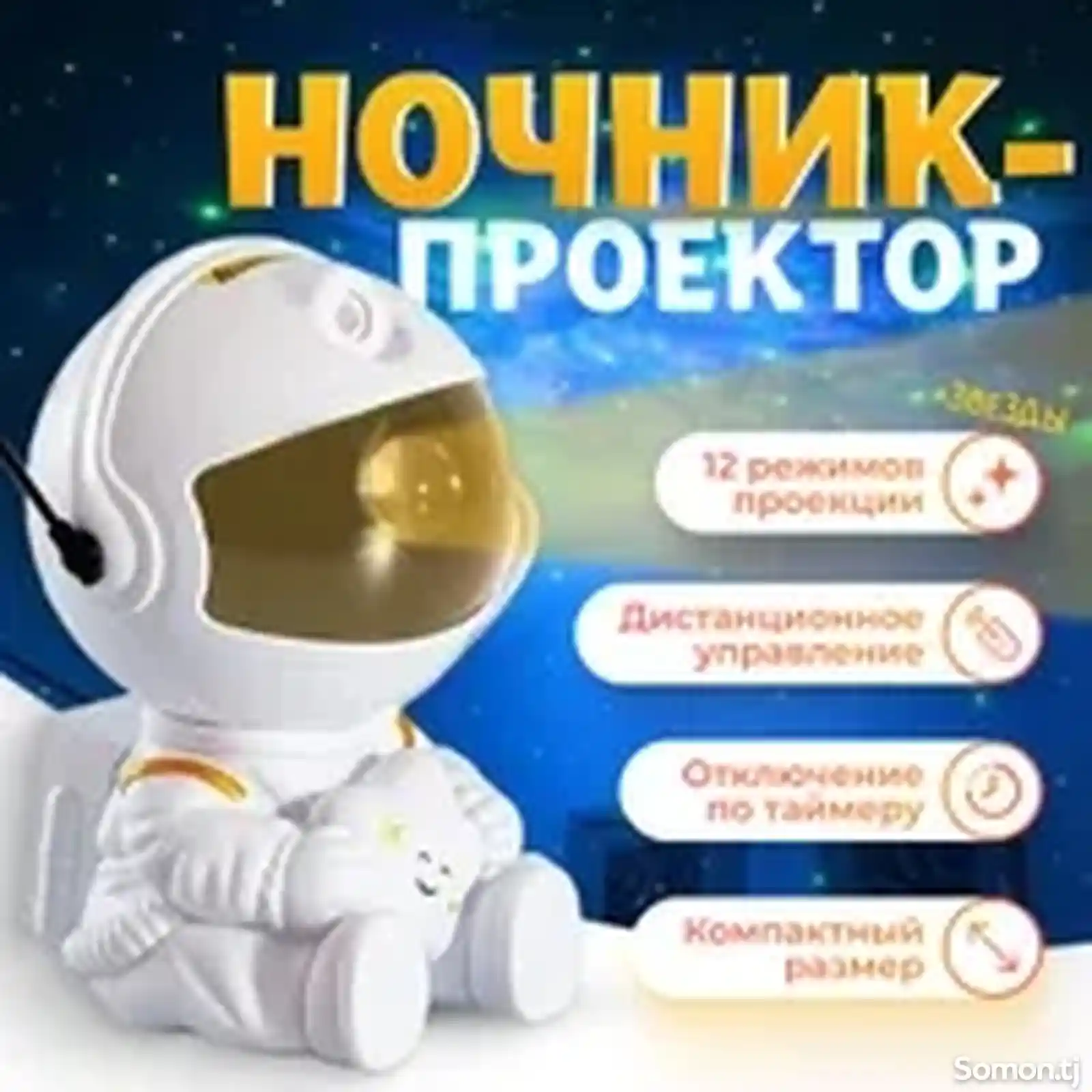 Ночник-проектор звездного неба Космонавт-12