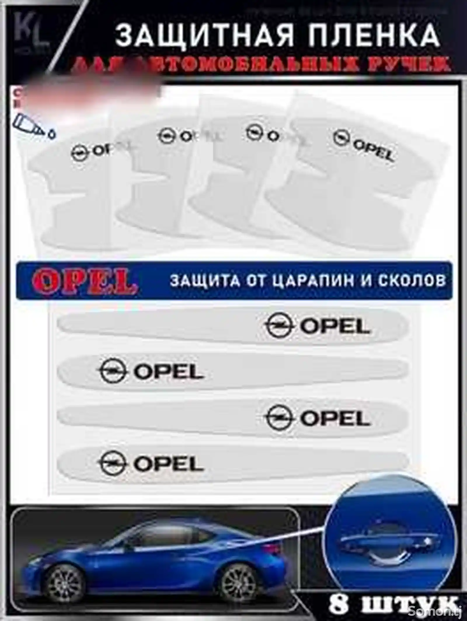 Защитная плёнка для ручек Opel-2