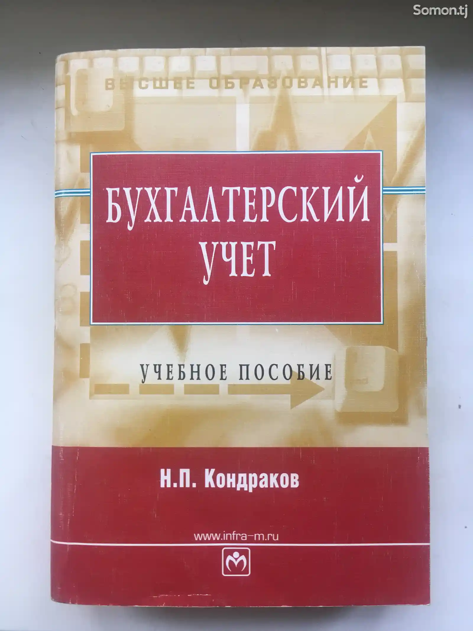 Бухгалтерский учет. Кондраков, Н.П-1