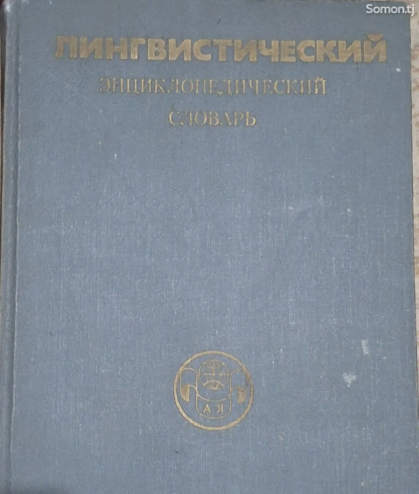 Лингвистический энциклопедический словарь-1