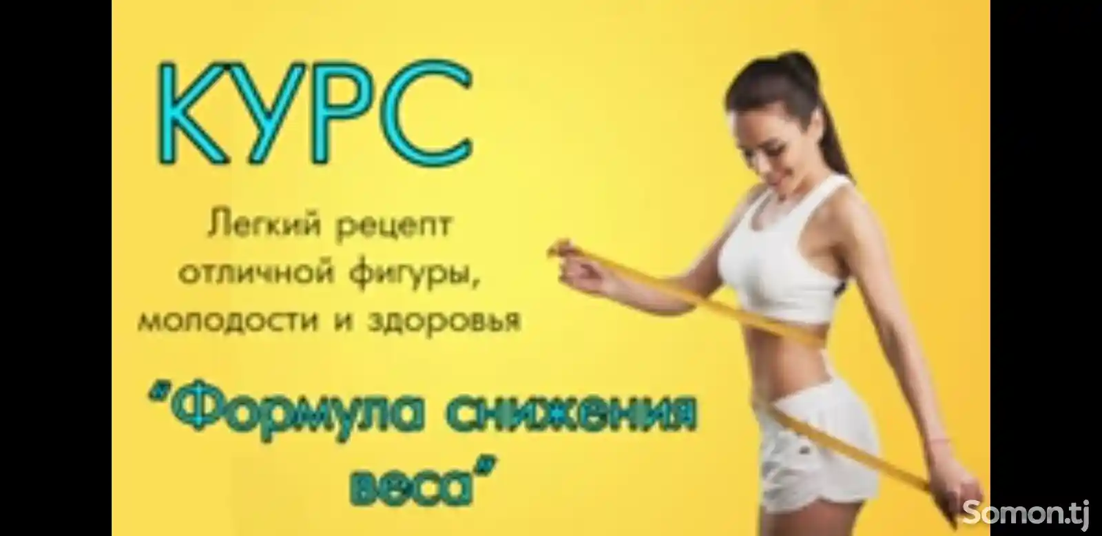 Курсы похудения-2