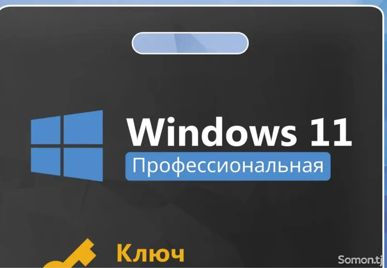 Лицензионный ключ Windows 11