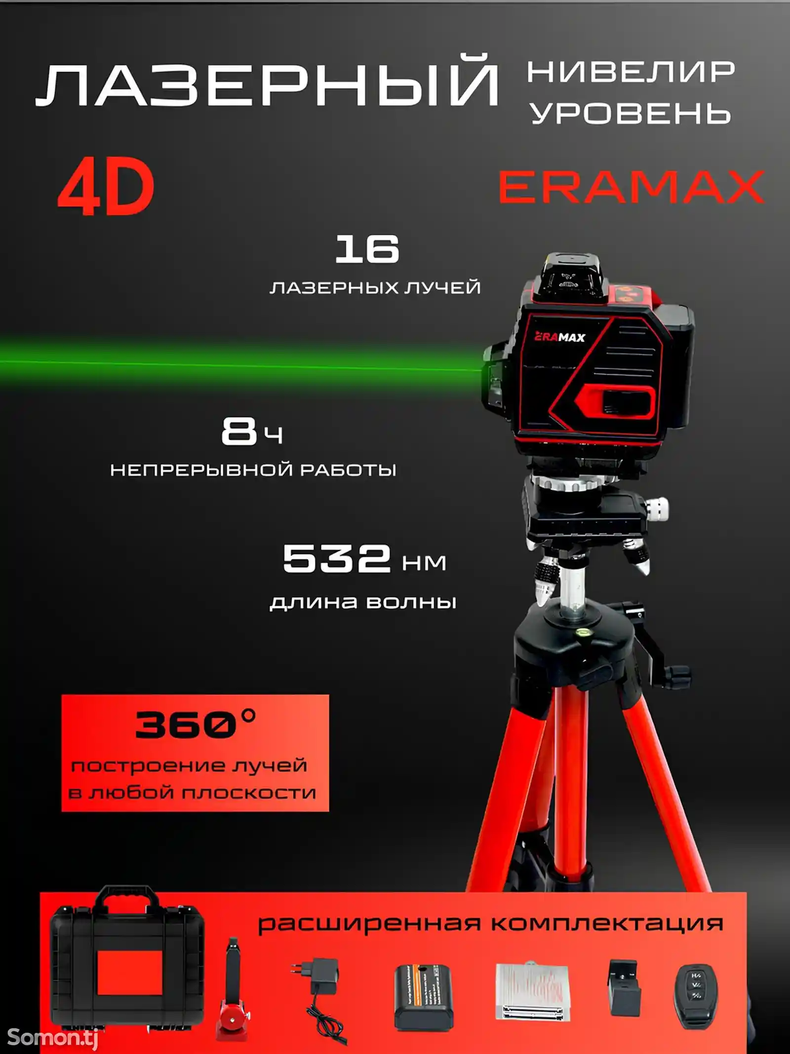 Лазерный уровень Eramax-1