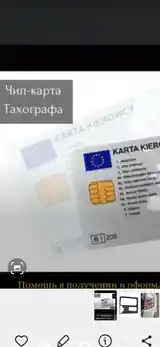 УСЛУГА ИЗГАТАВЛИВАЕМ КАРТУ АДР И ЧИП КАРТУ ТАХОГРАФ-2