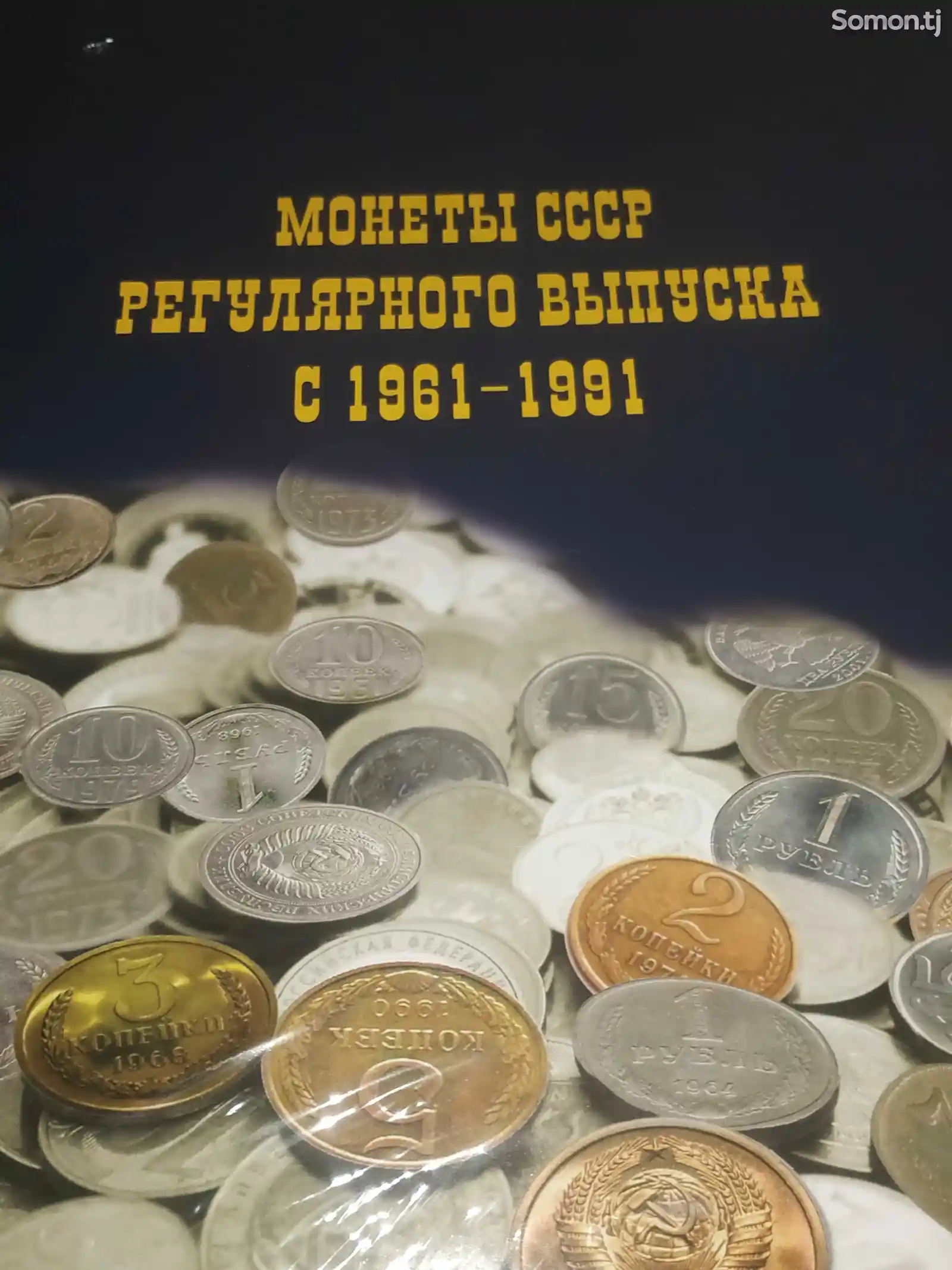 Альбом для монет СССР 1921 - 1991 годов-1