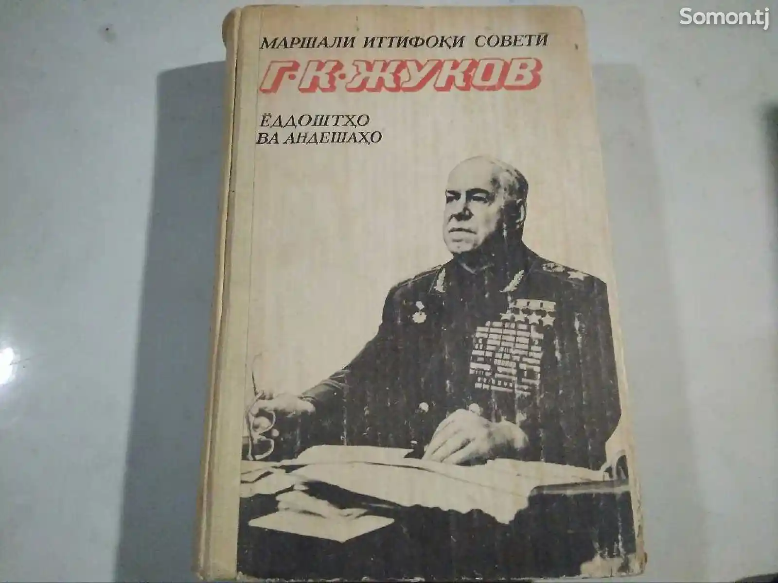 Книга - Г.К. Жуков