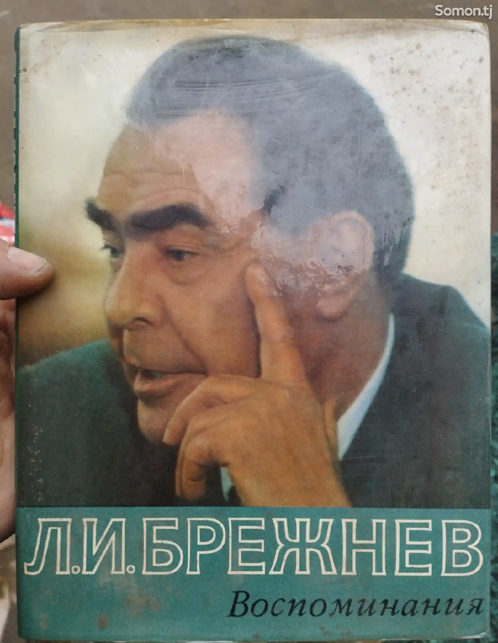 Книга Л,И,Брежнев Воспоминания-1