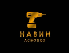 НАВИН АСБОБҲО