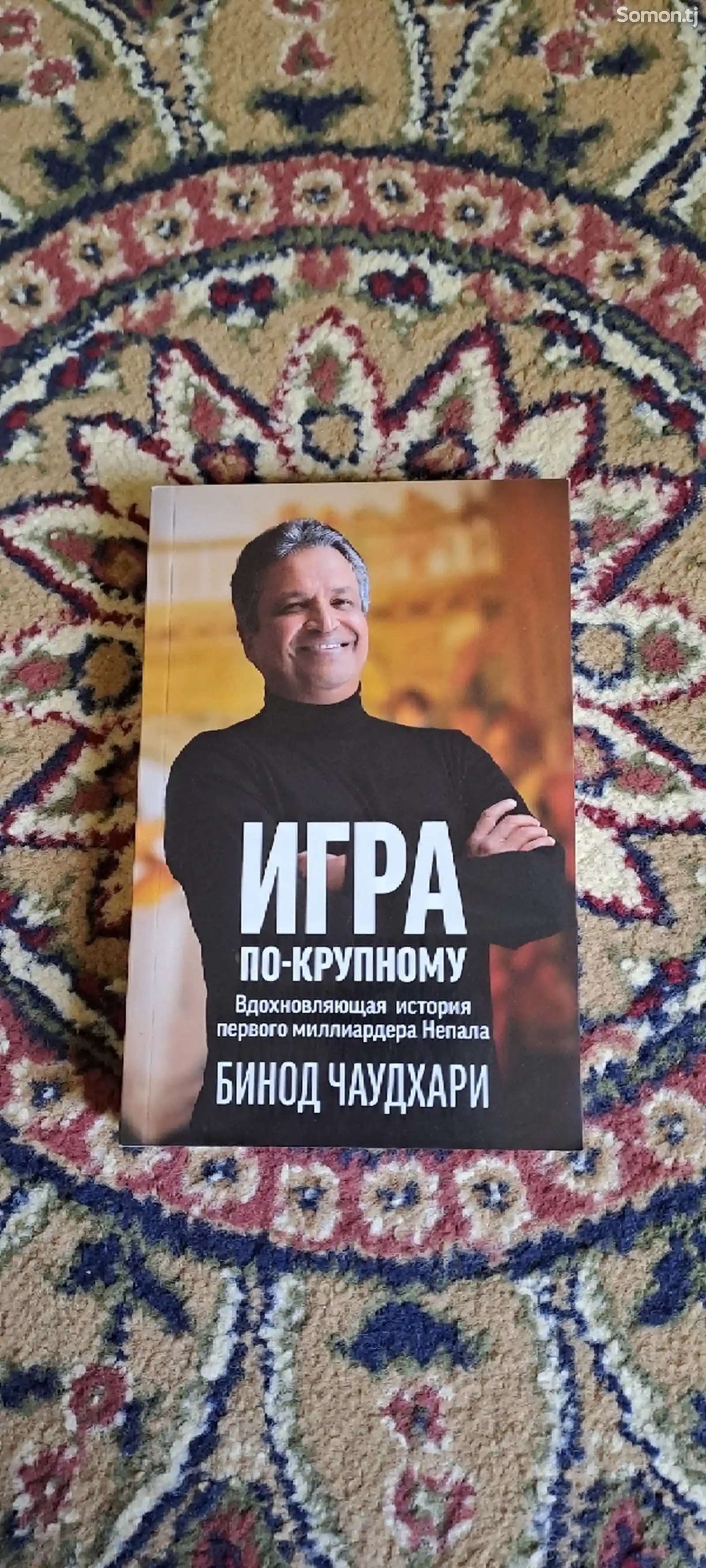 Книга Игра по крупному Бинод Чаудхари-2