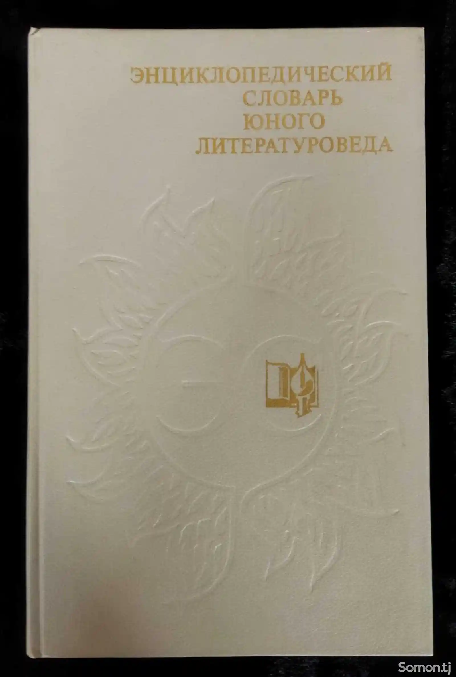 Книга энциклопедия юного литературоведа