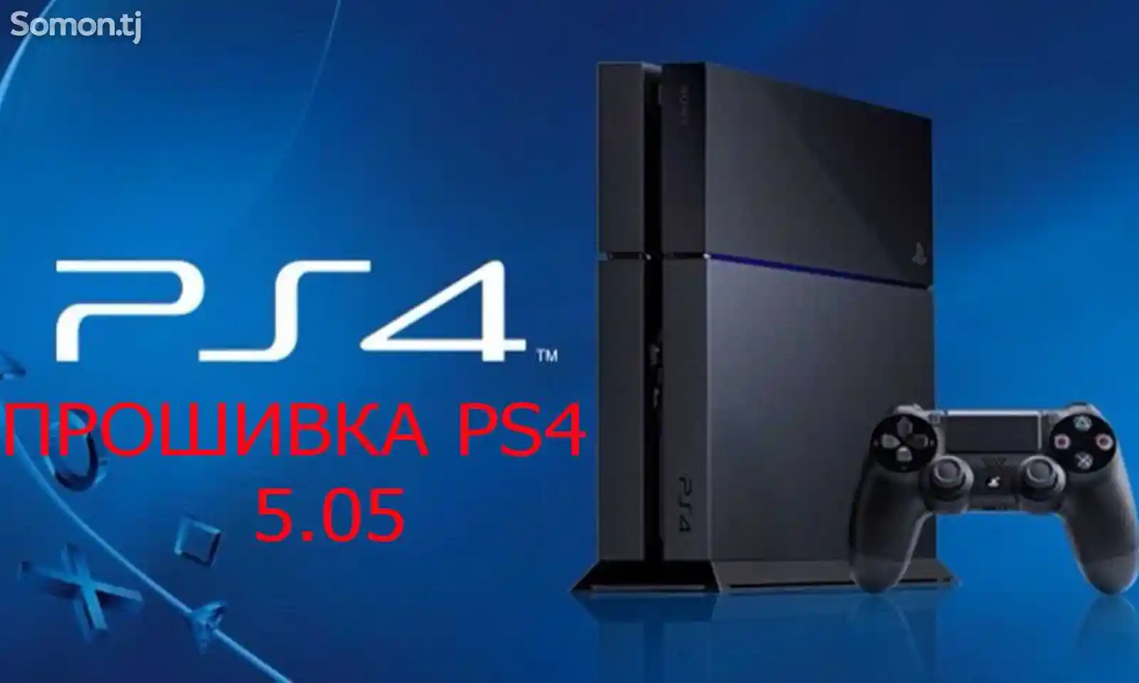 Прошивка Sony PlayStation 4 9.0-3