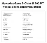 Mercedes-Benz B class, 2006-12