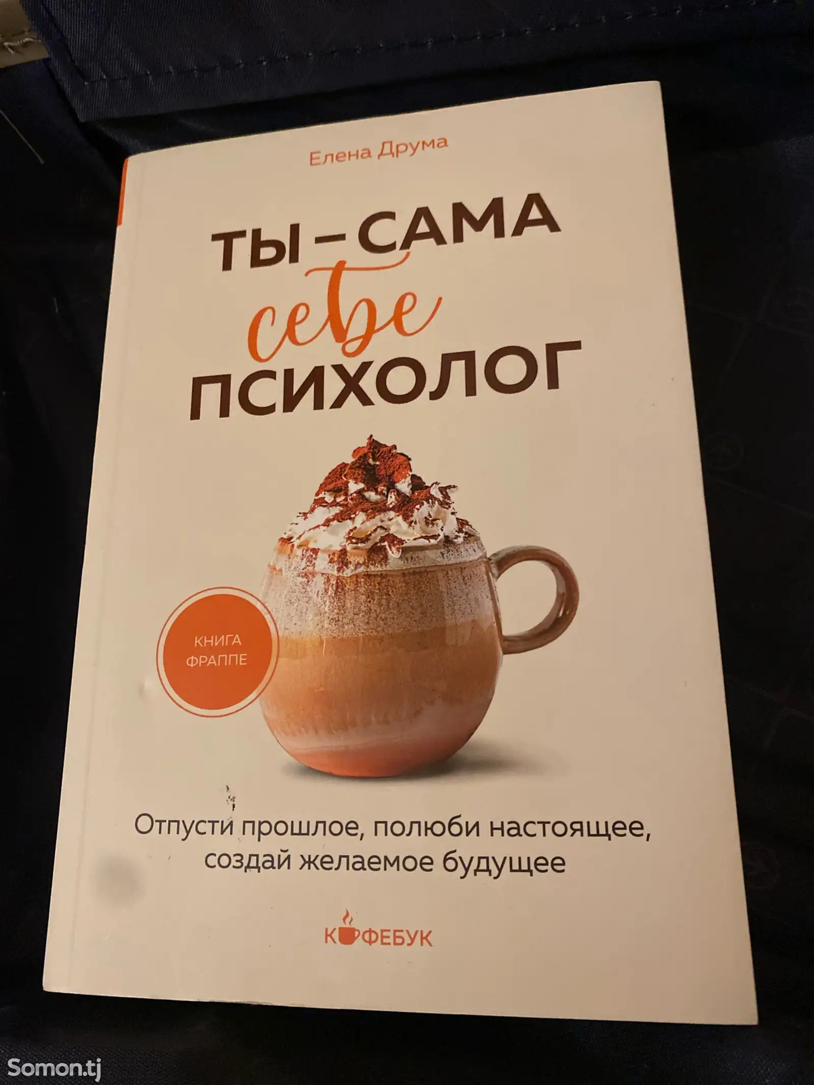 Книга Елена Друма - Ты сама себе психолог-1