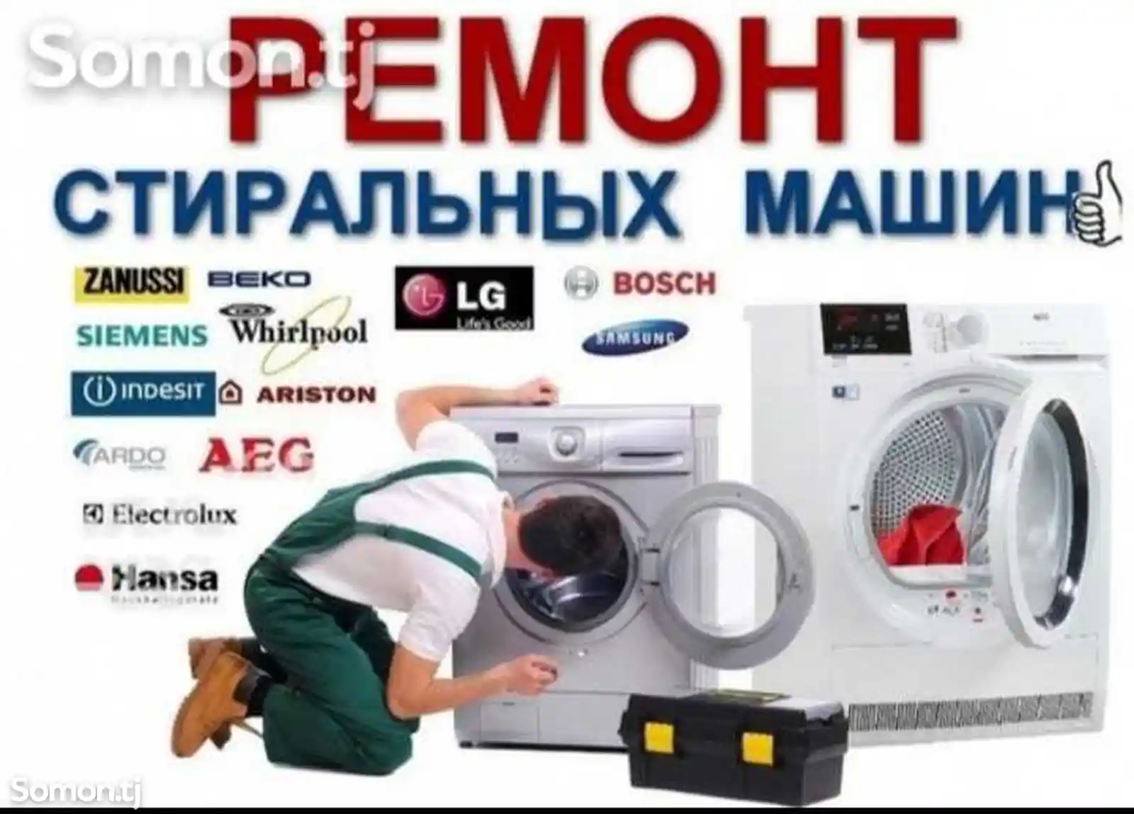Услуги мастера по ремонту стиральной машины
