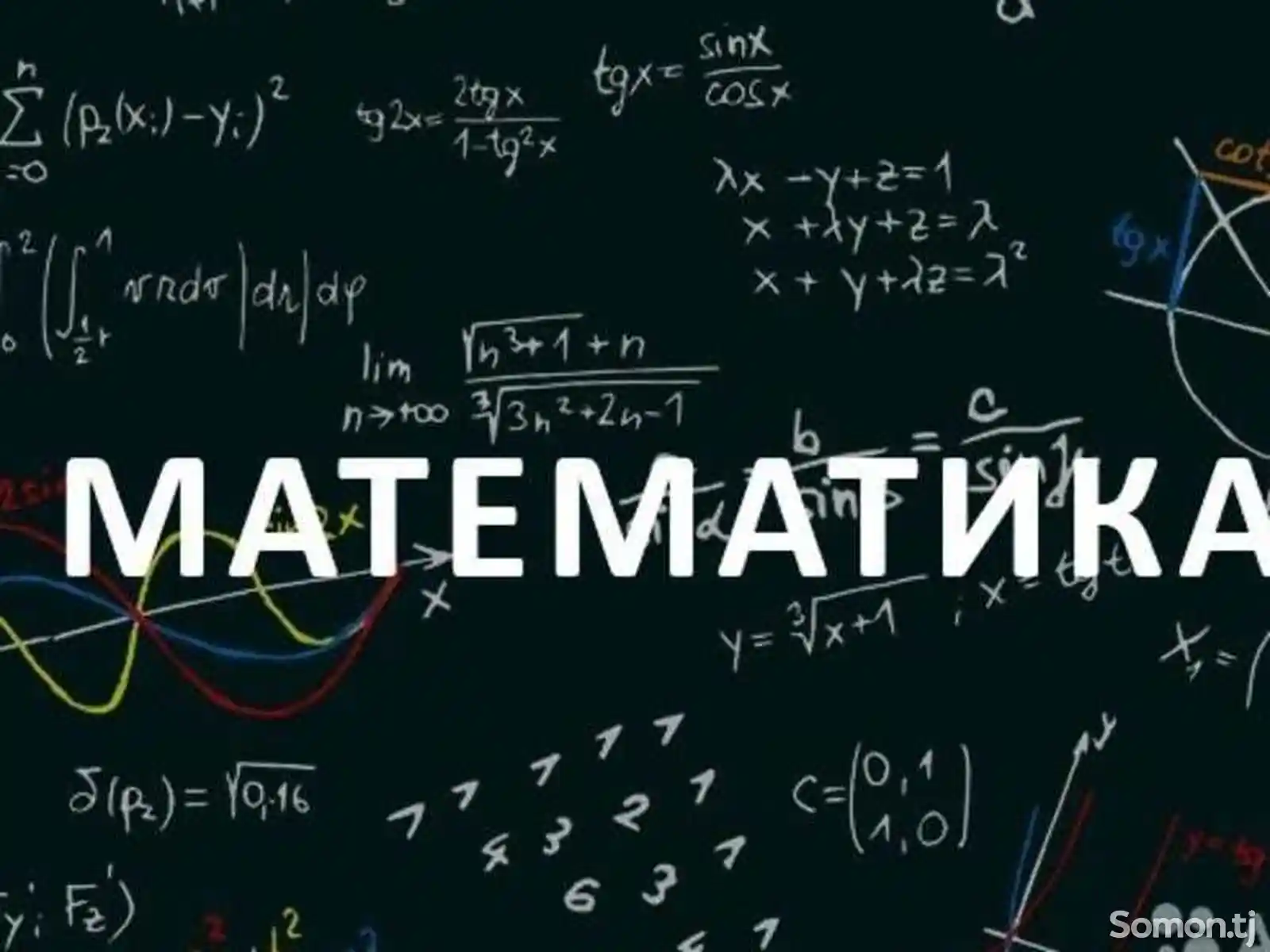 Курсы по математике-2