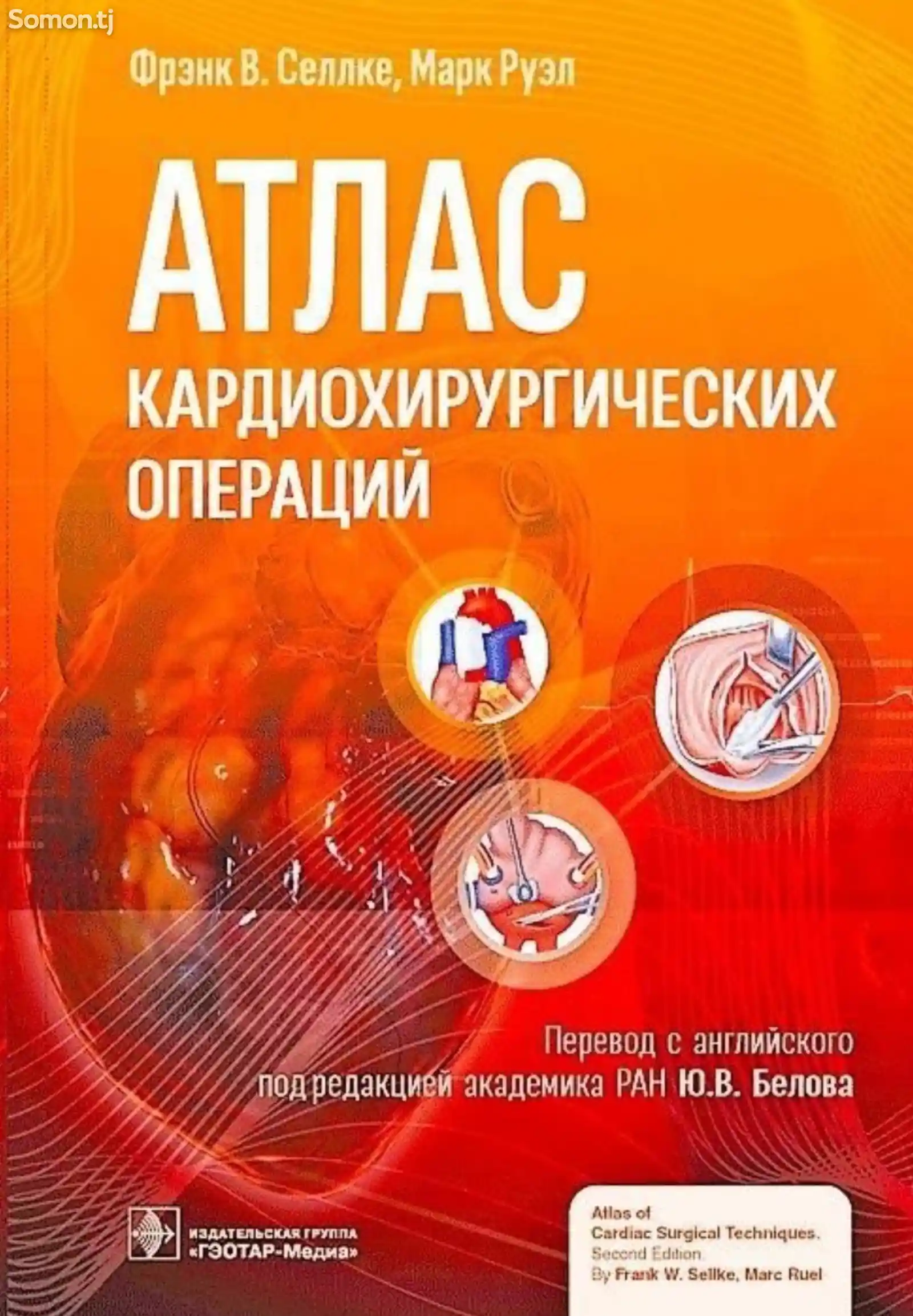 Книга Атлас кардиохирургических операций на заказ-1