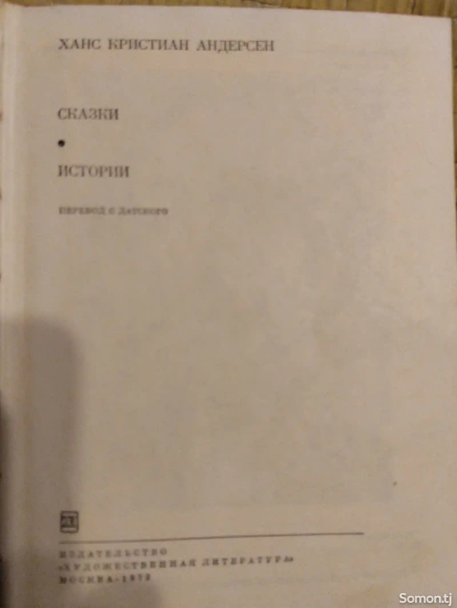 Книга Ханса Кристиана Андерсена-1