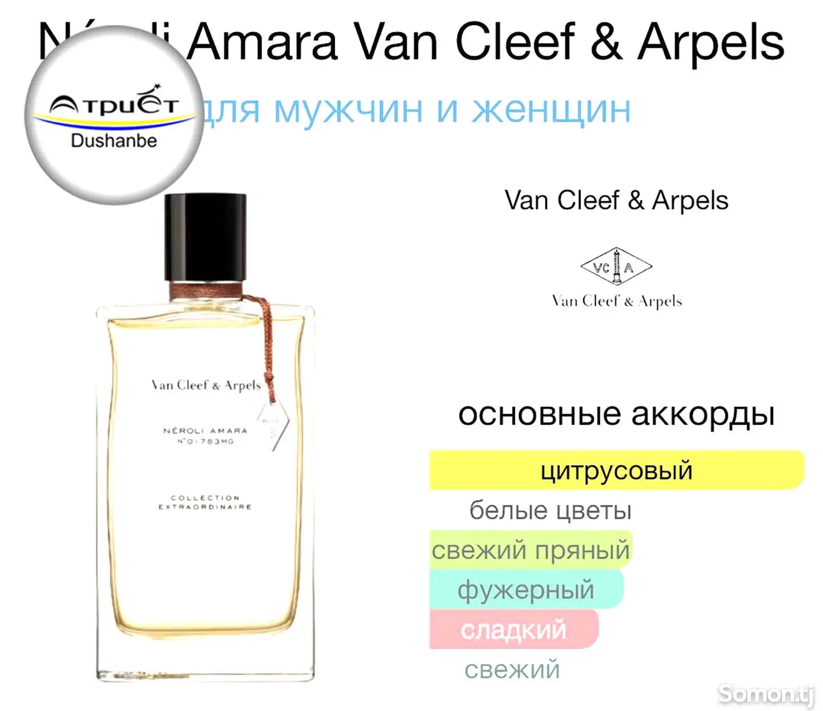 Парфюм Van Cleef & Arpels Neroli Amara-3