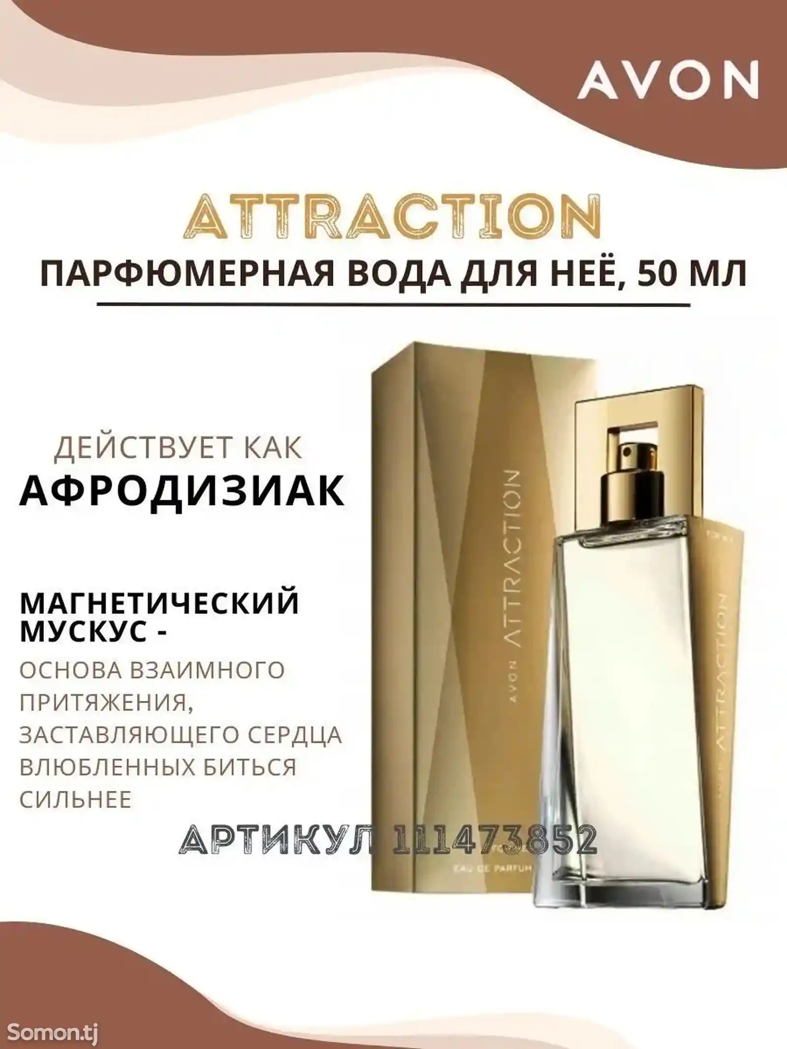 Парфюм Attraction для неё-1