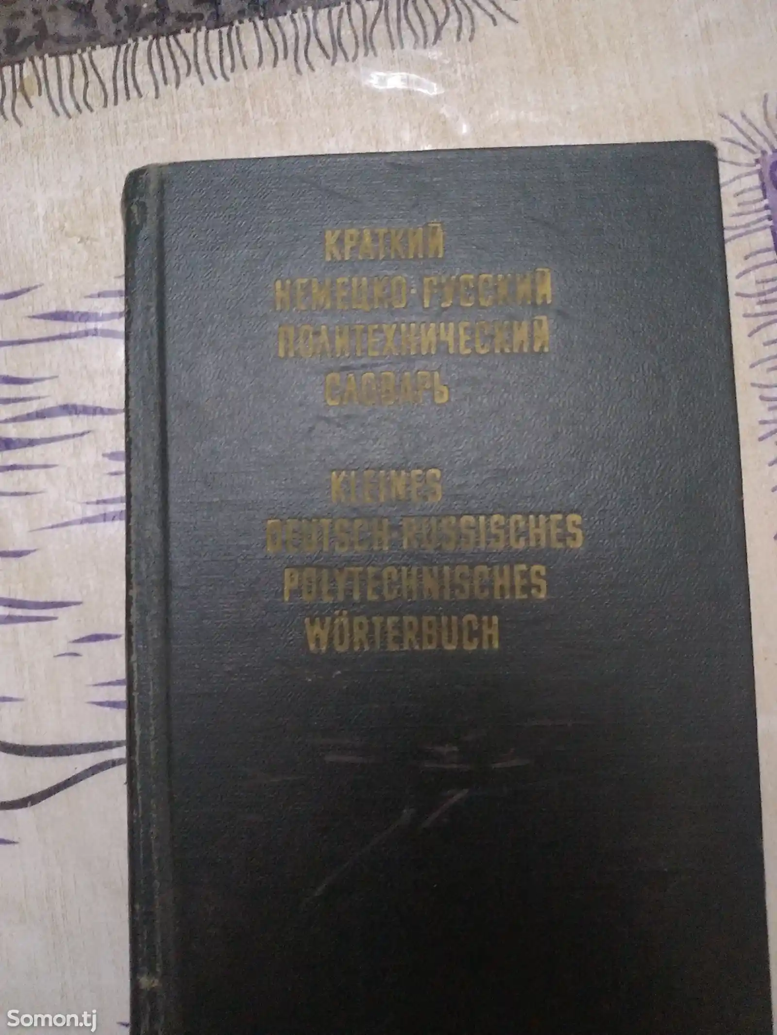 Немецко-русский политехнический словарь-2