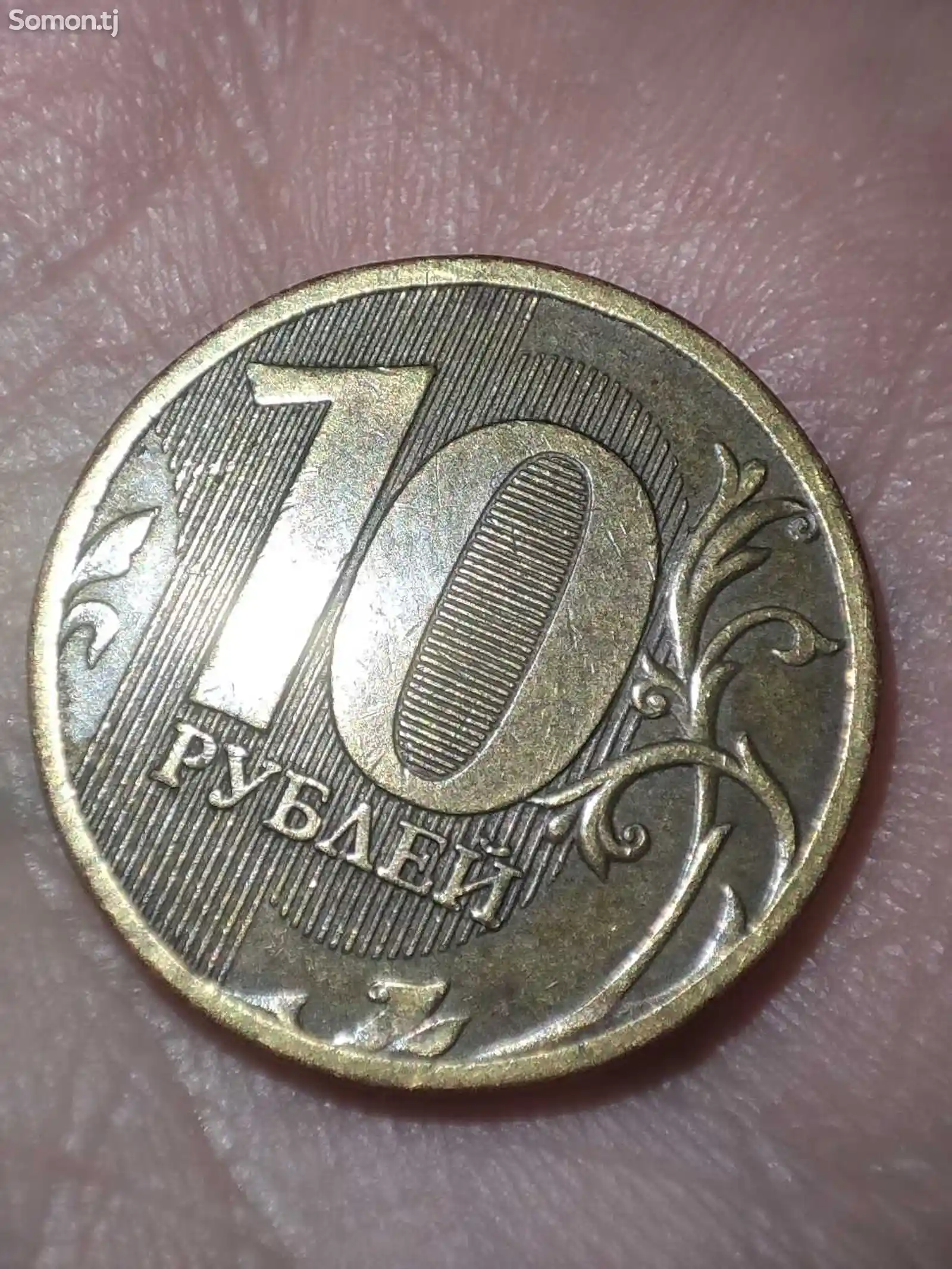 Монета 10 рублей-1