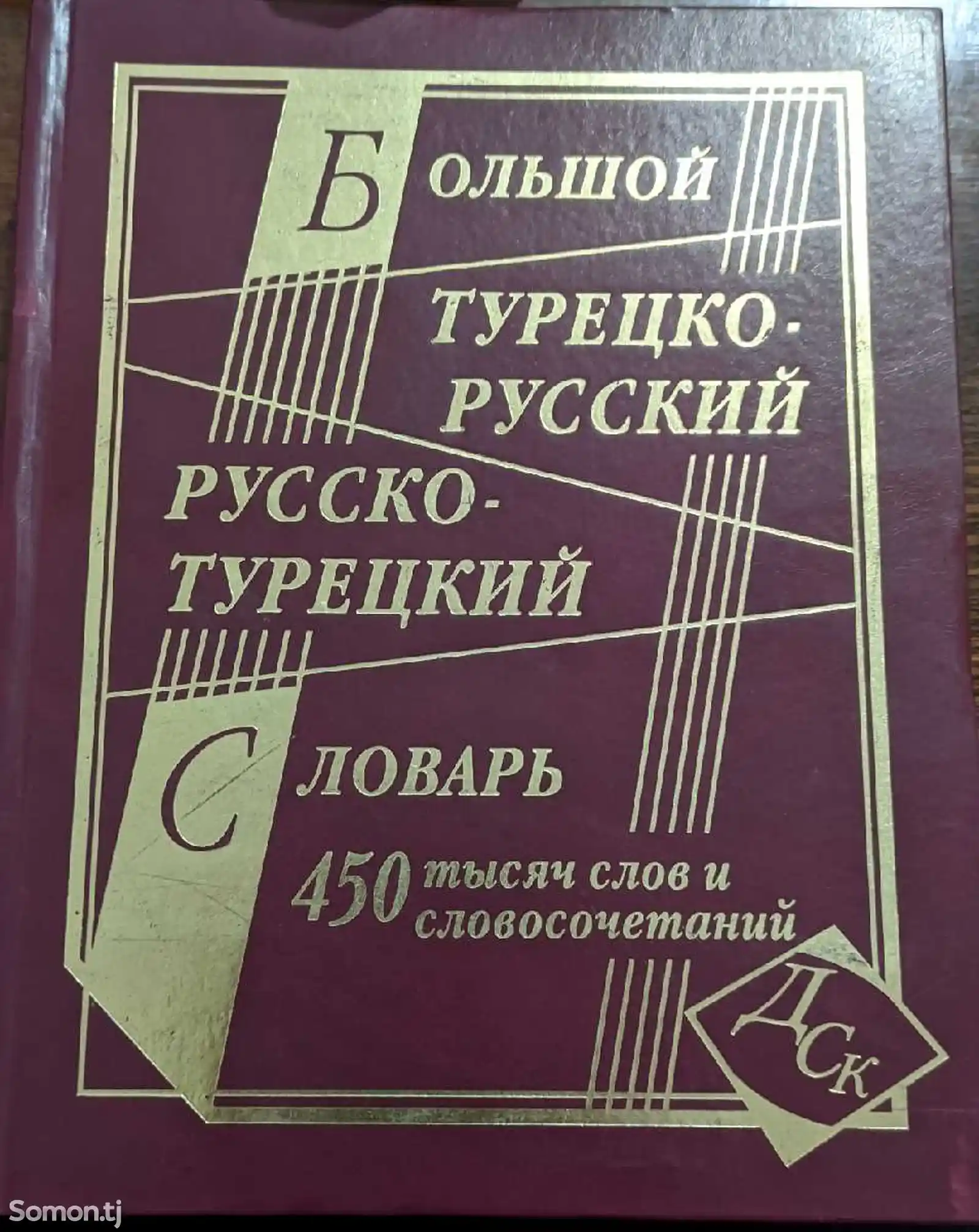 Словарь Турецко-Русский-1