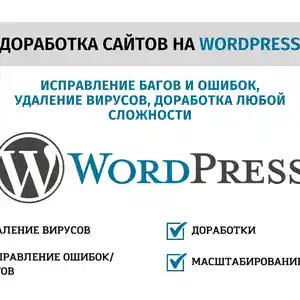 Доработки сайта на Wordpress