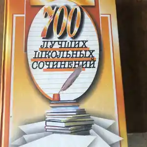 Книга 700 лучших школьных сочинений
